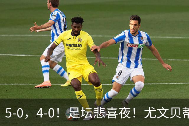 5-0，4-0！足坛悲喜夜！尤文贝蒂斯告捷 曼城水晶宫赢球 多纪录刷新